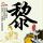 洗头发油慢的小方法